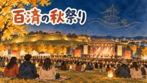 秋の公園の芝生広場に設けられた野外ステージと、夕暮れに集まる人々を描いたイラスト