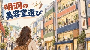 ソウル・明洞の通りを描いた水彩イラスト。上の階に美容室の窓が並ぶビルと無地の看板、遠くに南山のタワー。手前にスマートフォンの地図を見る旅行者の後ろ姿。顔は描かれていない。左上に「明洞の美容室選び」の手書き文字