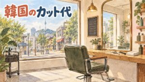 昼の明るいソウルの美容室を描いた水彩イラスト。空いた椅子と大きな鏡、木のカウンターにはさみとくし、たたんだ白いタオル。窓の外にNソウルタワーの見える街並み。人物はいない。左上に「韓国のカット代」の手書き文字
