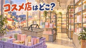 夕暮れの市場通りに面した倉庫のような化粧品店の店内を描いた水彩イラスト。手前にラベンダー色のケースに入った無地の化粧品の箱とチューブ、その上に空の買い物かご、奥に金属の棚。人物はいない。左上に「コスメ店はどこ？」の手書き文字