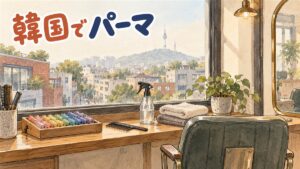 ソウルの美容室の窓辺を描いた水彩イラスト。木のカウンターに色とりどりのパーマ用ロッドを並べたトレー、くし、ラベルのない霧吹き、たたんだタオル、観葉植物。手前に誰も座っていない美容室の椅子。窓の外はソウルの街並みと南山の塔。左上に「韓国でパーマ」の手書き文字