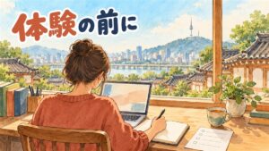 韓国語教室やオンラインレッスンの無料体験の流れと、入会前に確かめることを整理した記事
