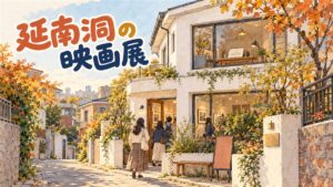 ソウル延南洞の小さな2階建ての建物の前で、映画のポップアップを訪れる来場者が並ぶ秋の情景