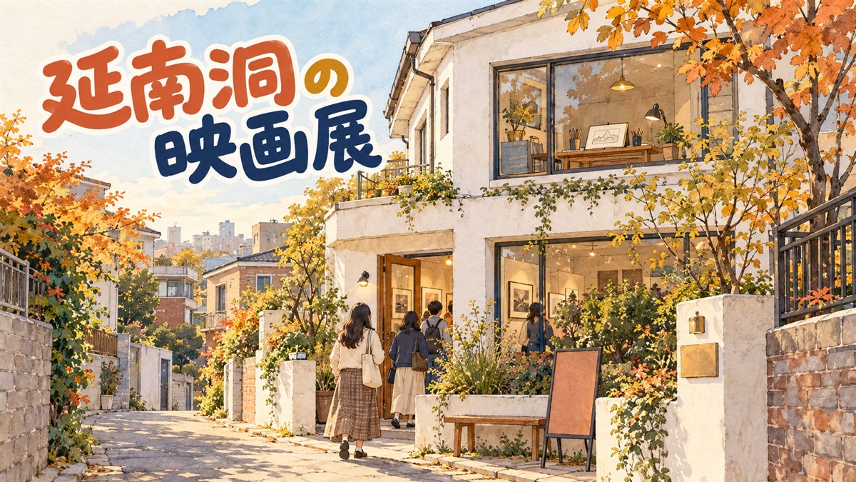 ソウル延南洞の小さな2階建ての建物の前で、映画のポップアップを訪れる来場者が並ぶ秋の情景