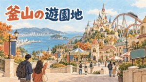 釜山の海辺に建つテーマパークの城と観覧車を、夕方の空の下で描いたイラスト