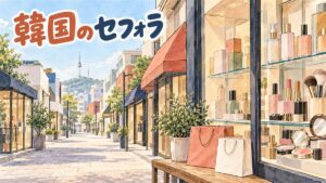 ソウルの買い物通りを描いた水彩イラスト。手前のショーウィンドウのガラス棚に、ラベルのない化粧品のボトル・口紅・コンパクトが並び、木のベンチにロゴのない紙袋が2つ。奥に日よけのある店が続き、遠くにNソウルタワー。左上に「韓国のセフォラ」の手書き文字
